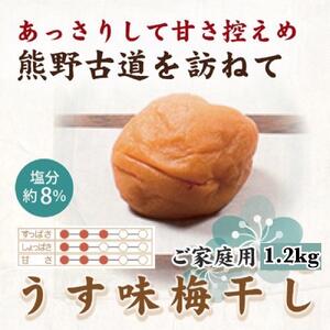 【ご家庭用】紀州南高梅 うす味梅 1.2kg 【US17】【準備でき次第、順次発送】