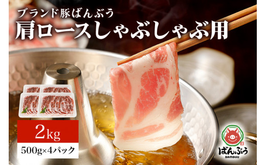 ブランド豚「ばんぶぅ」小分け 肩ロースしゃぶしゃぶ用 2kg（500g×4パック） 冷凍便 2キロ  たっぷり 豚肉 豚しゃぶ 豚ロース スライス肉 薄切り肉 うす切り肉 ぶた肉 すき焼き用 すきやき用 お鍋 ブタ肉 国産 茨城県産 ギフト プレゼント 高級部位 42-V