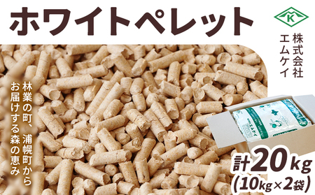 北海道産 ホワイトペレット 20kg (10kg×2) ストーブ 燃料 猫砂
