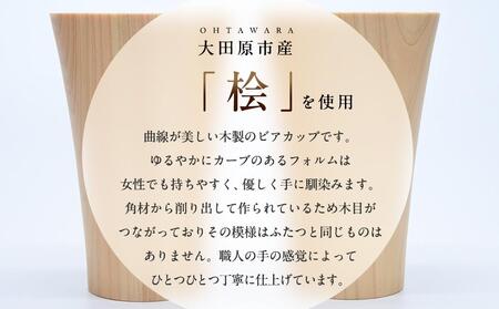 ビアグラス カーブ　1個 ｜ 食器 カップ コップ タンブラー グラス 木工 クラフト インテリア 木製 ヒノキ 檜 木材 大田原市