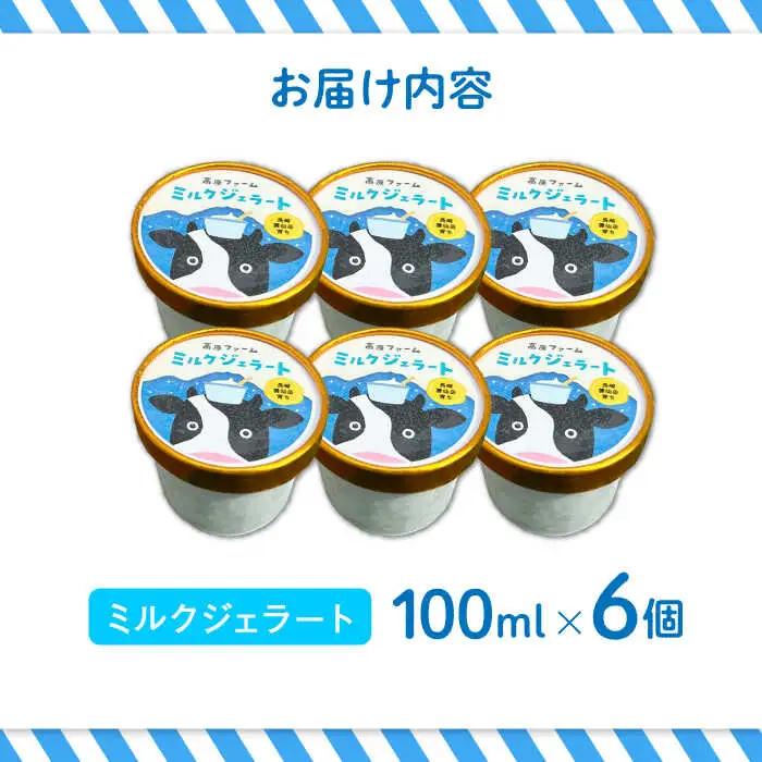ジェラート 濃厚ミルク 6個入り / ジェラート じぇらーと アイスクリーム あいすくりーむ スイーツ デザート / 南島原市 / 高原ファーム [SFP001]