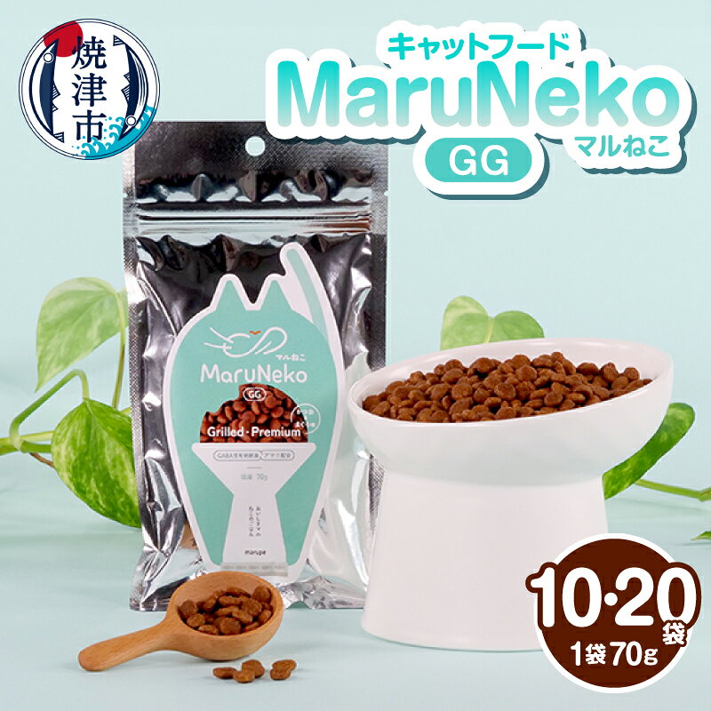 【ふるさと納税】 キャットフード ペットフード MaruNekoGG Grilled・Premium【選べる内容量】70g 10袋 20袋 マルねこ 国産 ねこのごはん 次世代 猫 ネコ 常温保存 焼津 a10-1316 a20-468