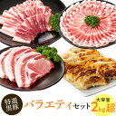 【ふるさと納税】特選黒豚バラエティセット(約2.1kg)黒豚バラ(焼肉用)、黒豚ロース(トンカツ用)、黒豚モモスライス、黒豚餃子のセット！ 鹿児島 国産 九州産 黒豚 豚肉 お肉 バラ ロース モモ スライス 餃子 ぎょうざ 焼肉 とんかつ しゃぶしゃぶ バラエティ【和田養豚】