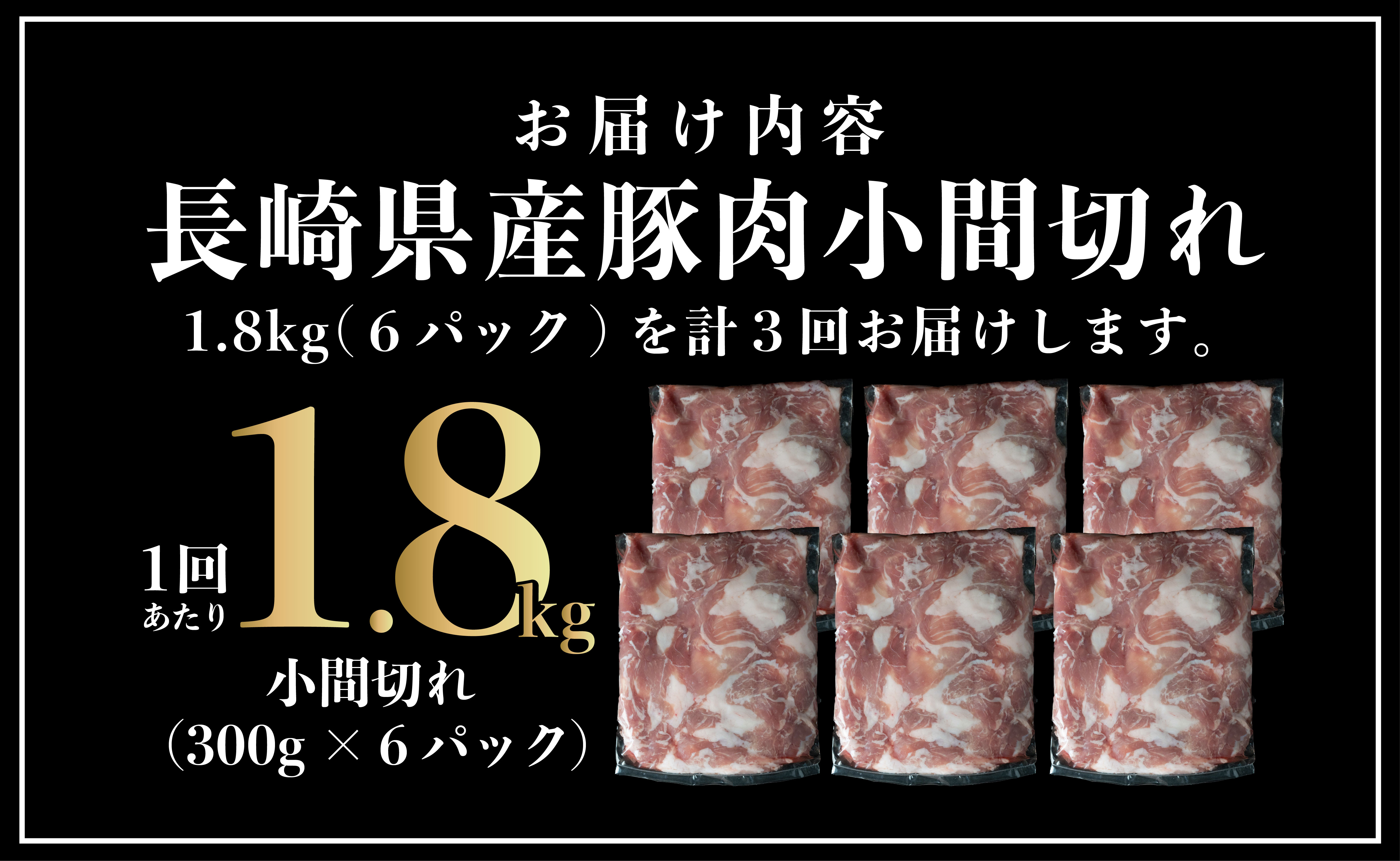 B570 《定期便》長崎県産豚 小間切れ 計1.8kg(300g×6)【3回お届け】