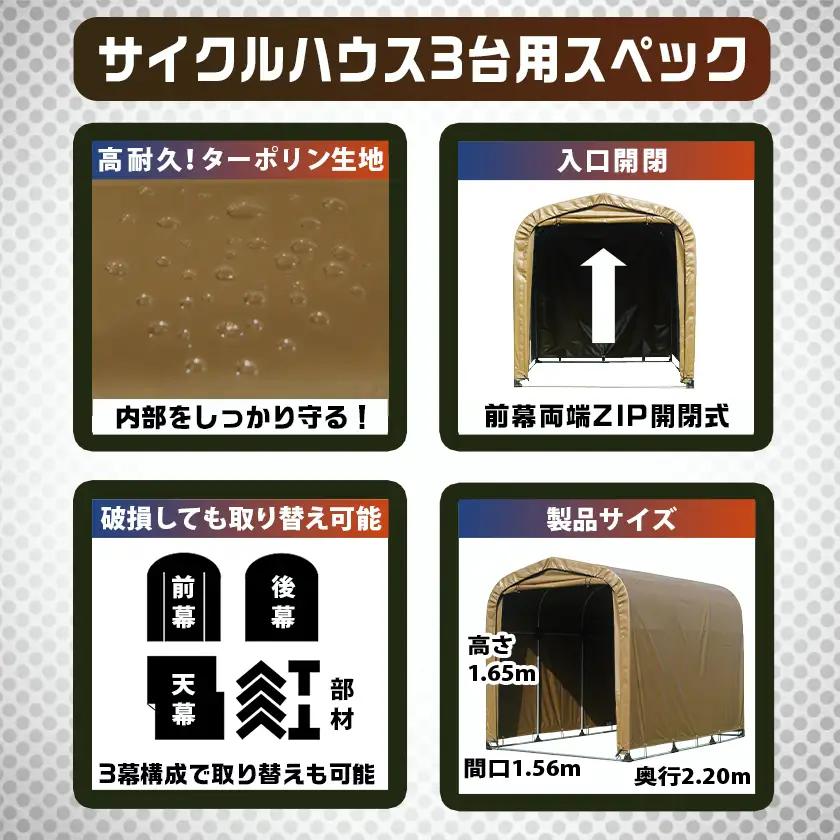 サイクルハウス3台用 SAND【巻上げ式】〔84-J402〕_(都城市) サイクルハウス 3台用 サンド 巻上げ式 組立式 組立説明書付 収納 便利 耐久性