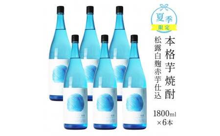 ＜夏季限定＞松露白麹赤芋仕込20度(1800ml×6本)_K013-016
