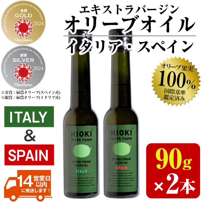 No.443-A ＜イタリア産＆スペイン産＞オリーブオイルセット(90g×2本) 油 食用油 オイル 希少 HIOKI OLIVE FARM エクストラバージン 【鹿児島オリーブ】