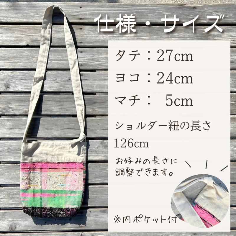 さをり織りショルダーバッグ【44002】