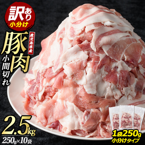 《訳あり》鹿児島県産豚小間切れ(計3kg・250g×12P)【まつぼっくり】