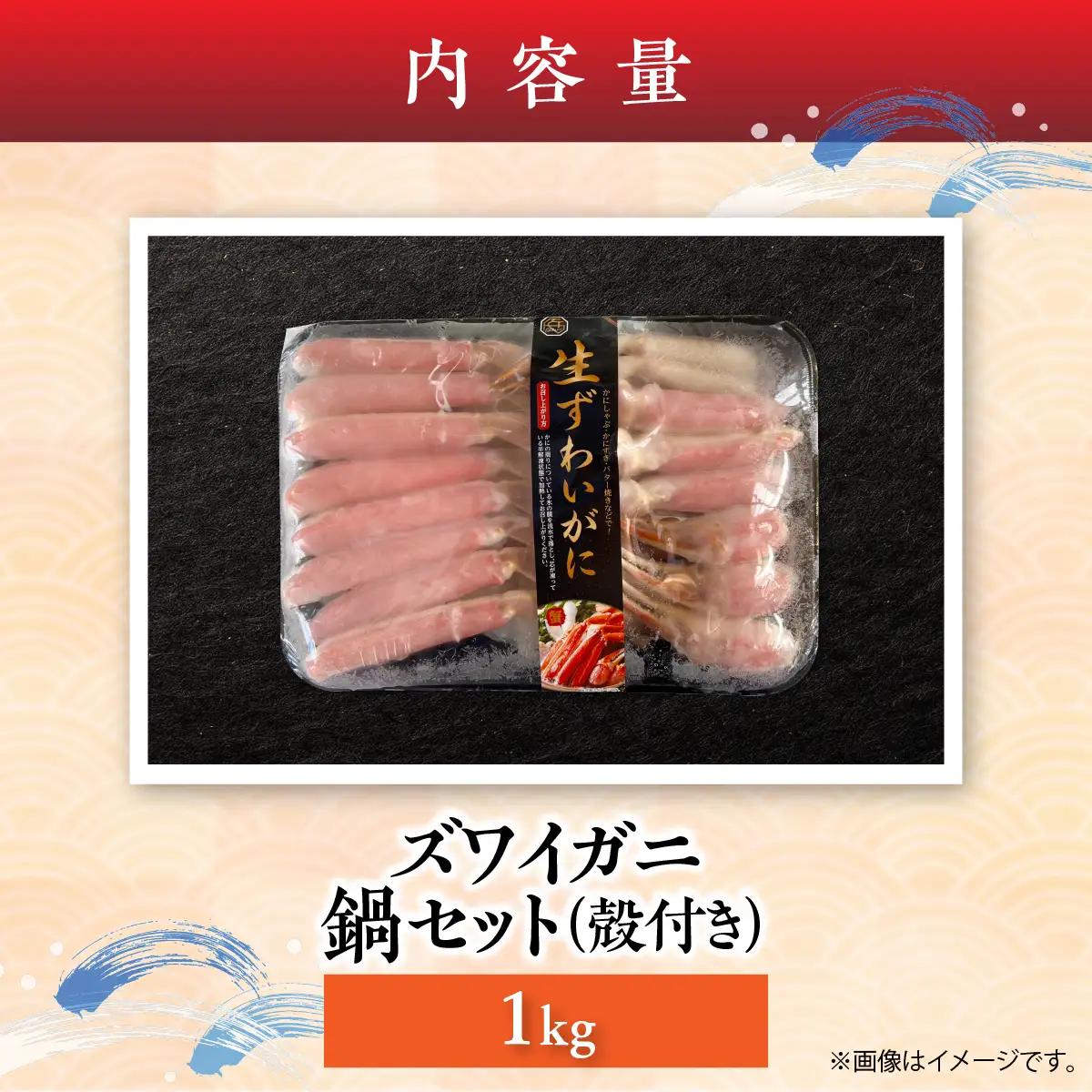 湧水加工 ズワイガニ 鍋セット（殻付き） 1kg SKAG012