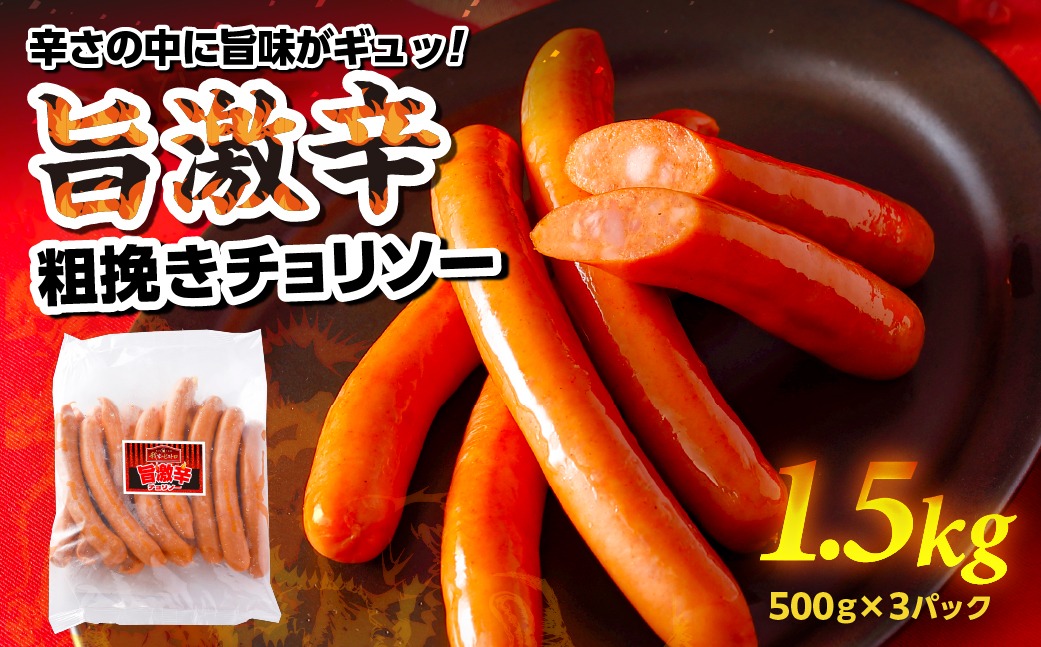 ns009s-010 旨 激辛 チョリソー 500g×3パック(1.5kg)【那須工場製造】