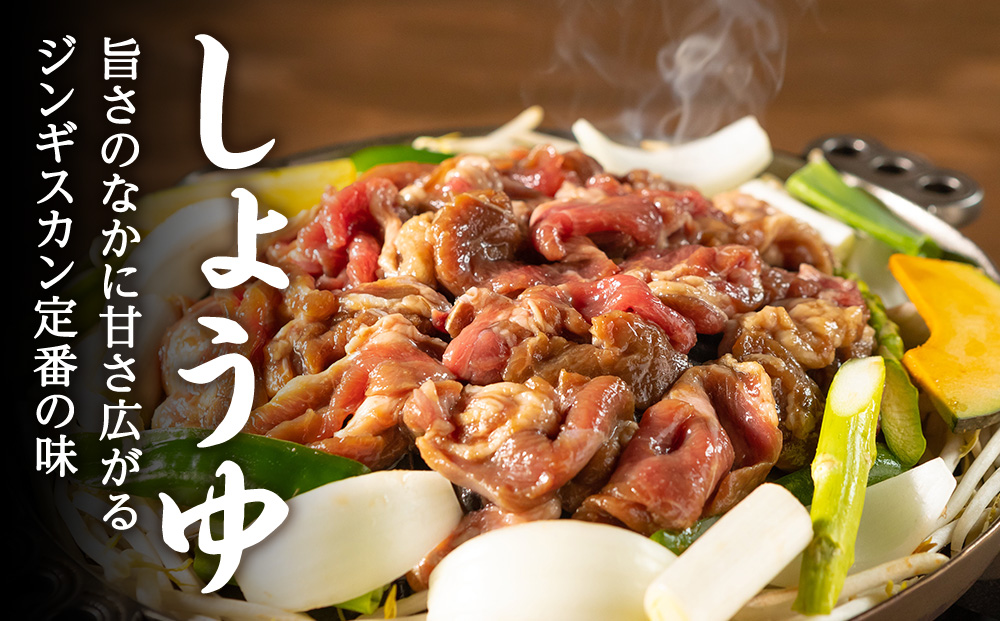 味漬ラム (みそ・しお・しょうゆ味）計300g×4パック 肉 ジンギスカン ラム肉 焼肉 BBQ 北海道 ＜肉の山本＞