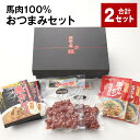 【ふるさと納税】馬肉100% おつまみセット 計2セット 馬肉の一口燻製 馬カレー（中辛） 馬ホルモン味噌煮込 3種類 各6パック 馬肉 ウマ お肉 お酒のお供 おかず 熊本県 合志市 送料無料