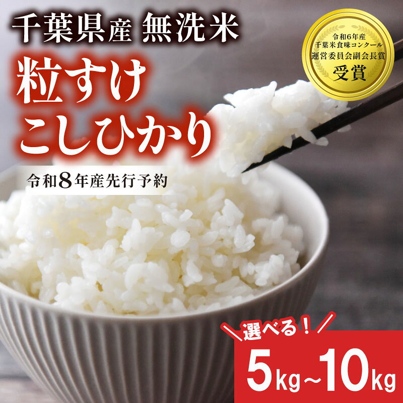 【ふるさと納税】 【先行予約】 令和8年産 無洗米 粒すけ こしひかり 選べる 品種 容量 5kg 10kg 新米 米 精米 白米 2026 お米 ご飯 こめ kome 備蓄 防災 お弁当 ブランド米 品種改良 産地直送 送料無料 国産 千葉県産 ふるさと納税 千葉県 旭市