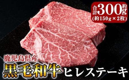 C-066 黒毛和牛ヒレステーキ約300g【きりしま畜産】ヒレステーキ 赤身ステーキ 牛肉 ステーキ 赤身 ステーキ肉 ステーキ牛肉 ヒレステーキ牛肉 ヒレ肉 牛 国産