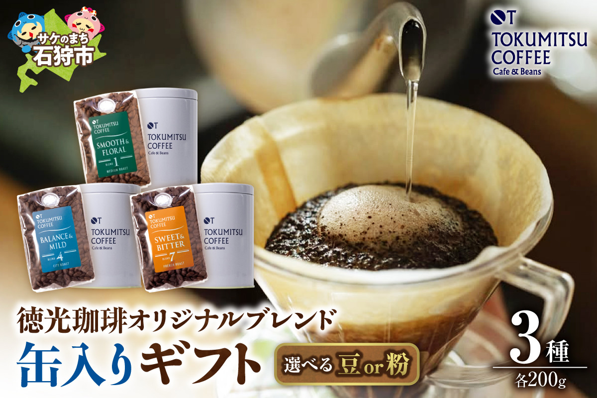 
                  徳光珈琲 ３タイプ缶入りギフト[ブレンド１・４・７]
                