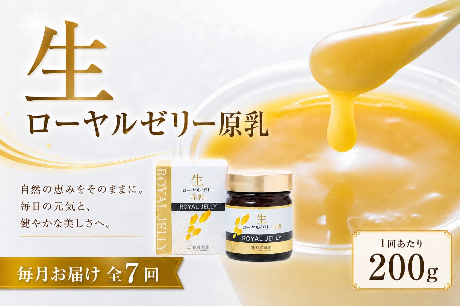 
                  【 7回定期便 】 生ローヤルゼリー （ 原乳 ） 200g ローヤルゼリー ロイヤルゼリー 王乳 生タイプ 健康食品 栄養食品 自然食品 杉養蜂園 定期便
                