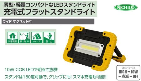 充電式LED フラットスタンドライト 10W (マグネット付)｜充電式 LED照明 マグネット型 スマホ充電 防災対策 災害 停電 薄型 軽量 コンパクト 車内作業 作業灯 屋外 ポータブル 持ち運び