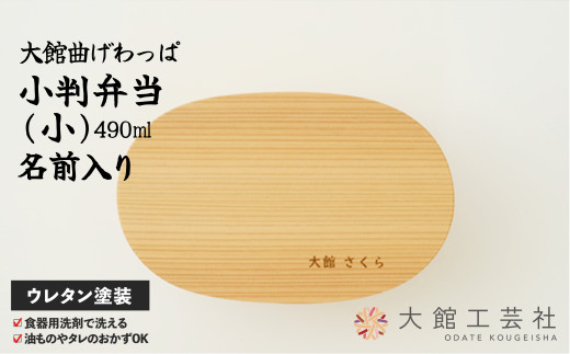 【大館曲げわっぱ】小判弁当(小)名前入り 160P6003　/ 曲げわっぱ 伝統 工芸品 お弁当箱 弁当箱 わっぱ弁当 わっぱ弁当箱  小判 小 W180×D110×H50mm 490ml 伝統的工芸品 職人 軽量 贈答品 ギフト プレゼント 名入れ 名前 まげわっぱ マゲワッパ