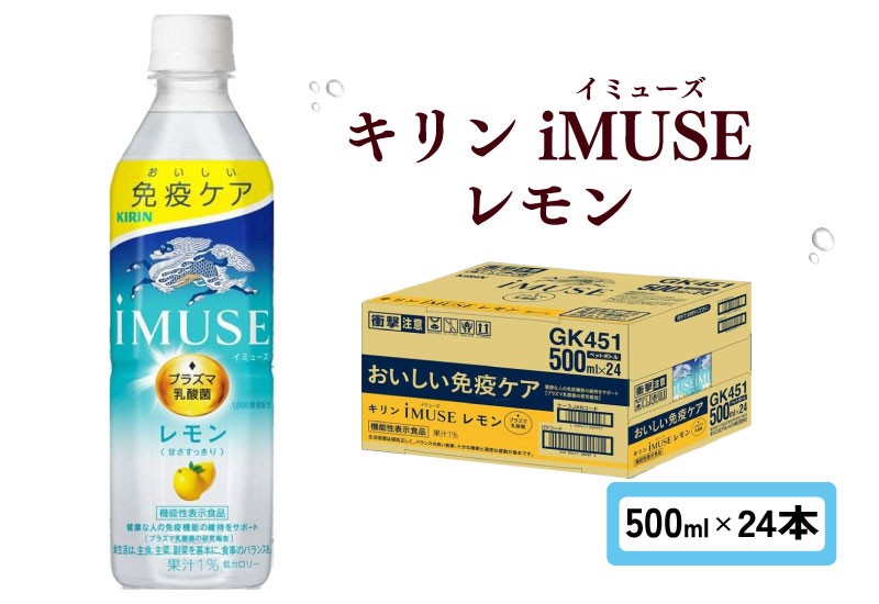 
                  キリン iMUSE イミューズ レモン 500ml × 24本 ペットボトル ペット PET 乳酸菌飲料 乳酸菌 プラズマ乳酸菌 レモン水 レモンウォーター 機能性表示食品 健康食品 免疫 免疫ケア ドリンク 飲料 飲み物 ケース 500 24 KIRIN 滋賀 彦根
                