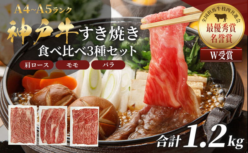 神戸牛 福袋 すき焼き  計1200g 1.2kg 各200g×2パック×3種 すき焼き肉  肩ロース モモ バラ 食べ比べ 黒毛和牛 帝神志方