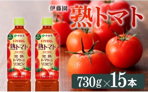 伊藤園 熟トマト（PET） 730ｇ×15本【飲料 野菜ジュース トマトジュース 野菜飲料 ソフトドリンク ヘルシー とまと ペットボトル】