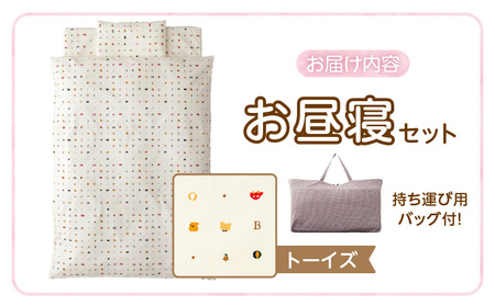 お昼寝セット（トーイズ柄） _ お昼寝 セット 日本製 トーイズ 掛ふとん 敷ふとん 枕 カバー 専用バッグ ふとん 持ち運び 便利 コンパクト 洗える 寝具 保育園 男の子 女の子 新生児 赤ちゃん