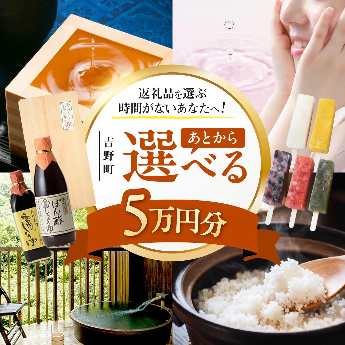 【あとから選べる】吉野町ふるさとギフト 5万円分[BRXX006]