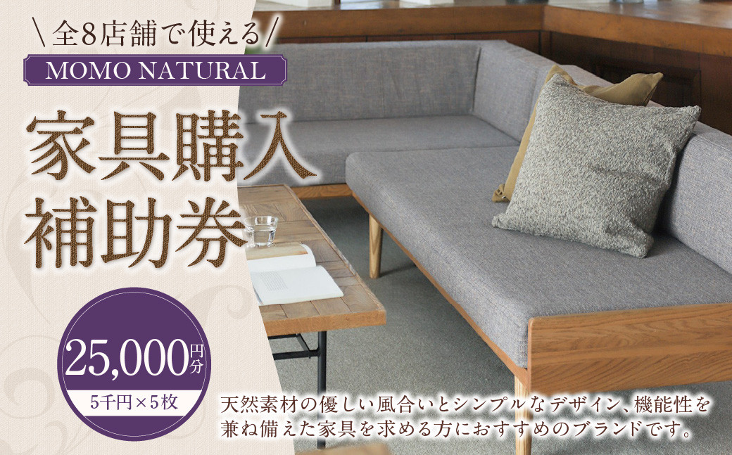 
            【MOMO NATURAL】 全8店舗で使える 家具補助券 2万5,000円分 ／ チケット 補助券 金券 家具 日用品 雑貨 インテリア 新生活 天然素材 椅子 ソファ 机 テーブル 棚 収納 照明
          