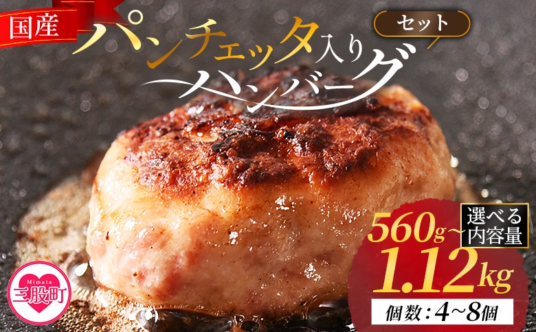 
                  選べる内容量＜国産パンチェッタ入りハンバーグセット＞4個 6個 8個 国産 豚肉 牛肉 鶏肉 塩漬け熟成 ハンバーグ 加工品 惣菜 洋風惣菜 洋食 おかず お弁当 ジューシー プレゼント 贈答品 贈り物 ギフト 個包装 小分け 湯煎 【MI741-pl-oya】【株式会社プラス】
                