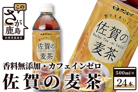  サンレイ『佐賀の麦茶』ペットボトル500ml×24本（香料無添加・カフェインゼロ） B-460