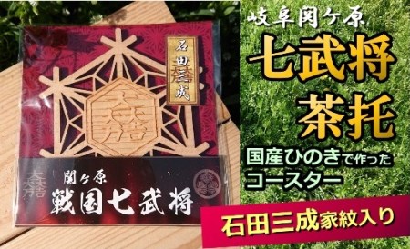 国産ひのき「関ケ原　七武将茶托」石田三成｜セブン工業 M04S08