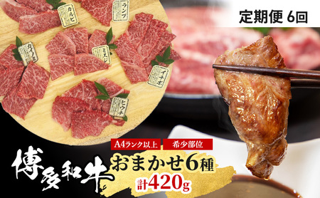 博多和牛 A4以上 希少部位おまかせ6種 博多和牛【420g 70g×6種】【定期便6ヶ月】