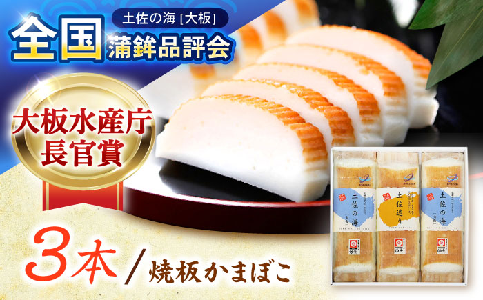 味の縁セット (風) 焼板かまぼこ3本入 蒲鉾セット 室戸海洋深層水入 【グレイジア株式会社】 [ATAC177]