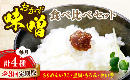 【全3回】おかずみそ4種 味噌[XBW050]味噌味噌味噌味噌味噌