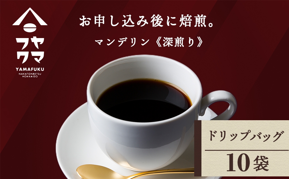 
                  ドリップ　マンデリン　10袋
                