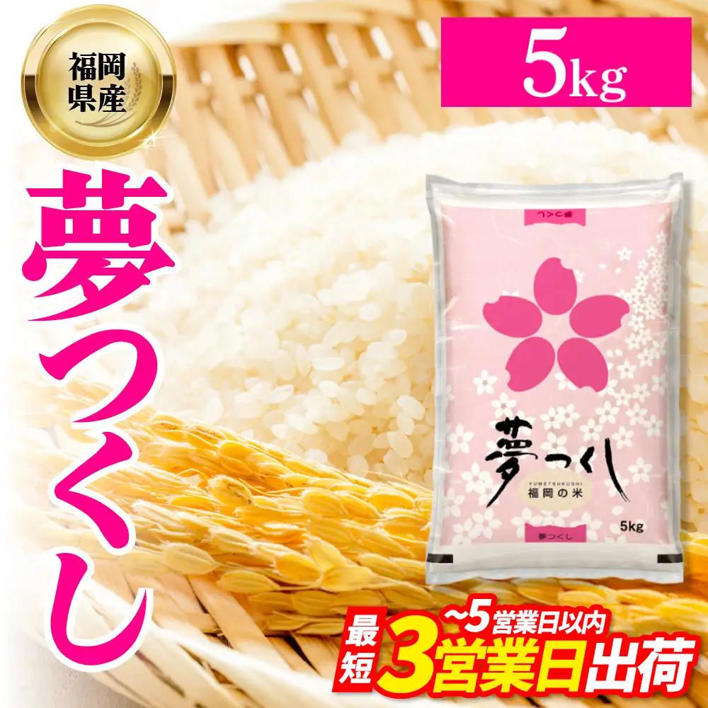 4J1 夢つくし(精米) 福岡県産ブランド米 5kg