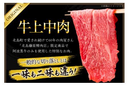 牛肉 牛上中肉 (阿波黒牛のみ使用) 1.4kg [北島藤原精肉店 徳島県 北島町 29al0009] お肉 肉 牛 切り落とし スライス 肉じゃが すき焼き