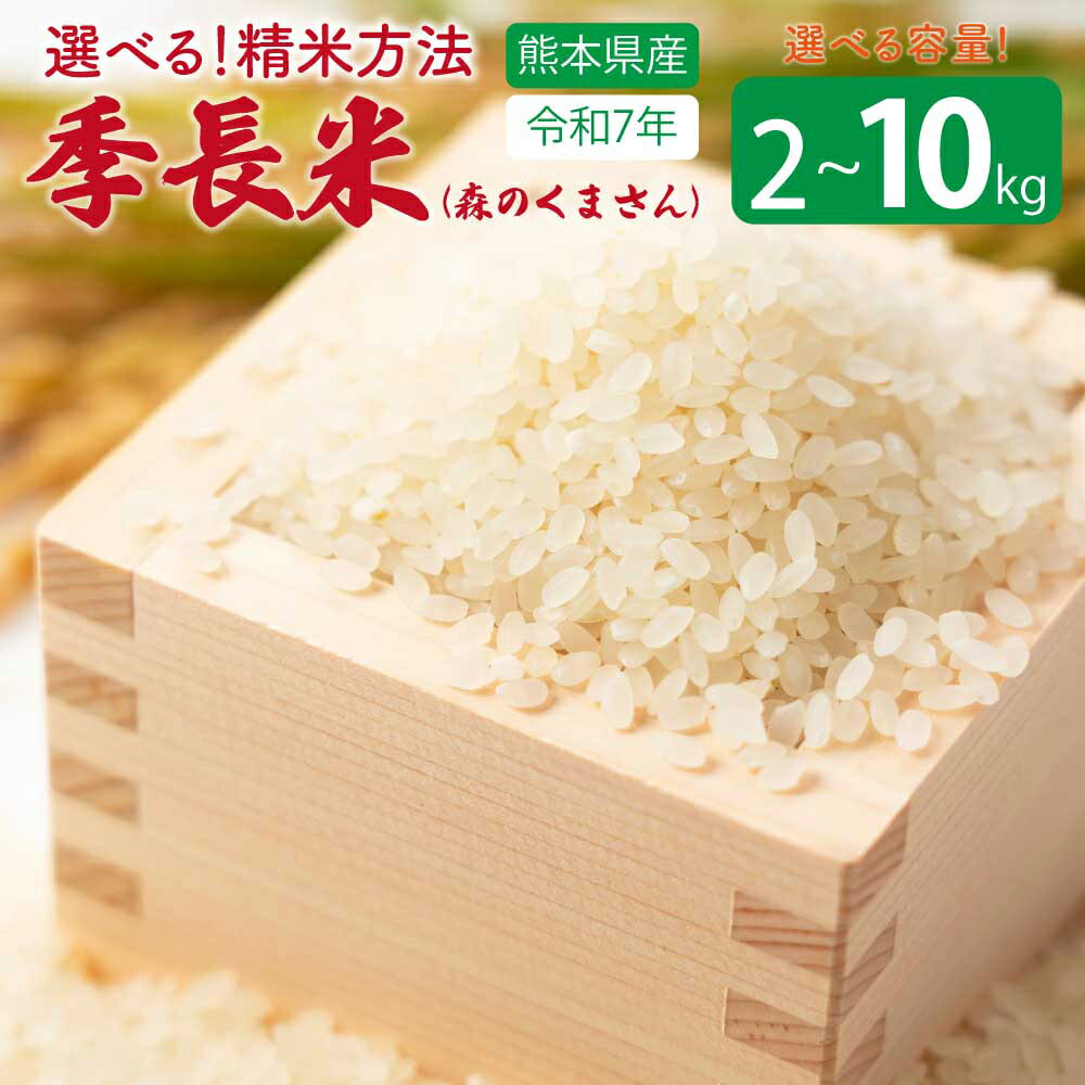 【ふるさと納税】 米 【令和7年産】季長米(森のくまさん) 【選べる容量】(2kg/5kg/10kg) 【選べる精米方法】(玄米/3分つき/5分つき/7分つき/白米） うるち精米 ごはん ご飯 国産 熊本県産 九州 熊本県 宇城市 竹崎野村農園 【2026年10月下旬までに発送予定】