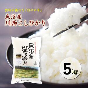 魚沼産川西こしひかり5kg