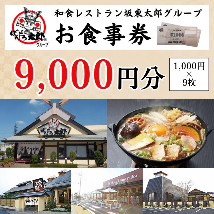 和食レストラン坂東太郎グループお食事券9,000円分【古河市内店舗限定】 ※北海道・沖縄・離島への配送不可 ※着日指定不可 | 食事券 お食事券 利用券 坂東太郎 和食 焼肉 フルーツ カツ 寿司 鰻  人気 おすすめ 関東 グルメ 贈り物 プレゼント ご褒美 贅沢 宴会 茨城県 古河市 _CB09