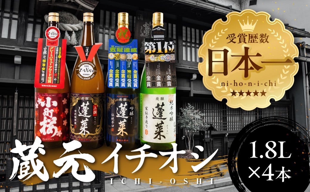 
            蓬莱蔵元イチオシセット　１.８リットル×４本 日本酒 蓬莱 渡辺酒蔵店 純米吟醸酒 お酒 酒 一升瓶 飛騨市  日本酒1.8
          