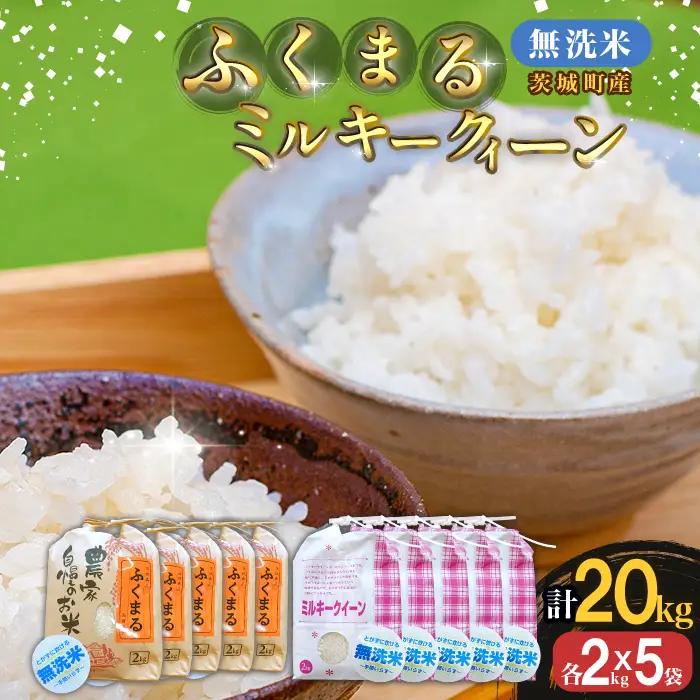 223-2【令和7年産】茨城町産 無洗米 ふくまる・ミルキークイーン セット 20kg(2kg×10袋)【野口ライス】