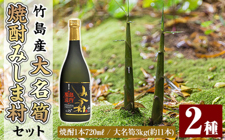msm-070 《先行予約受付中！2026年5月初旬以降順次発送予定》大名筍3kg（約11本）（竹島産）と焼酎みしま村720mlのセット【NPO法人みしまですよ・みしま焼酎 無垢の蔵】三島村 筍 たけのこ タケノコ 皮付き 野菜 新鮮 煮物 味噌汁 炊き込みご飯 焼酎 酒 アルコール 芋焼酎 黒麹