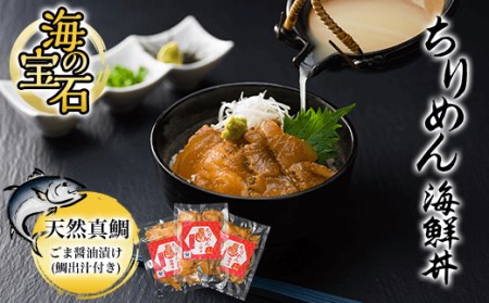 海の宝石　ちりめん海鮮丼［天然真鯛 ごま醤油漬け(鯛出汁付き)］　 FCAW003