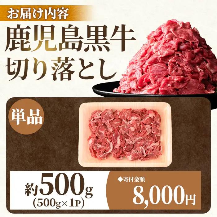 鹿児島黒牛 切り落とし 約500g 国産 黒毛和牛 牛肉 すきやき 切落し 【新村畜産】P01002