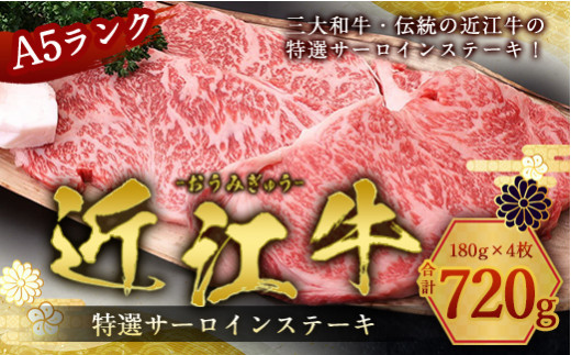 近江牛 サーロインステーキ 180g×4枚 牛肉 和牛 黒毛和牛 焼肉 BBQ キャンプ サーロイン ステーキ 国産 贈答 ギフト お祝い 父の日 母の日 滋賀 愛荘