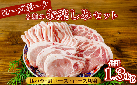 ローズポーク　3種のお楽しみセット（豚バラ500g 肩ロース400g ロース切身400g） | 豚肉 ロース