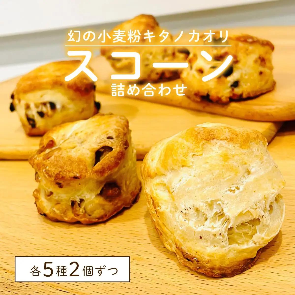 幻の小麦粉キタノカオリ（岩見沢産）を使用したスコーン(5種×各2個入り)  a131-009