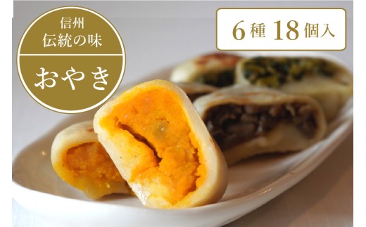 信州の郷土食「手づくり おやき （具だくさん 定番 6種 18個入）」　急速冷凍で旨みを閉じ込めた「野沢菜、ナス、野菜ミックス、切り干し大根、かぼちゃ、あんこ」の6種類各3個入り　朝食 軽食 おやつ お惣菜としてもお召し上がりいただけます【長野県 信州 信濃町 ふるさと納税／こなもん屋ジロー】